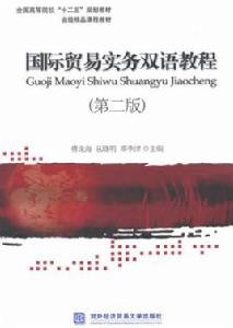 國際貿易實務雙語教程(第二版) 國際貿易實務雙語教程(第二版)