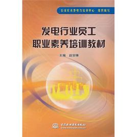 發電行業員工職業素養培訓教材 發電行業員工職業素養培訓教材