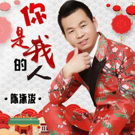 你是我的人[陳泳潑演唱歌曲]