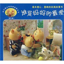 誰是媽媽的最愛 誰是媽媽的最愛