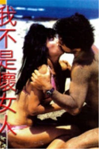 《我不是壞女人》 《我不是壞女人》