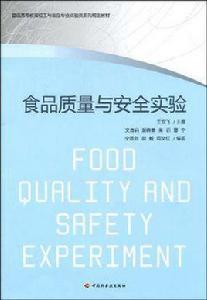 食品質量與安全實驗 食品質量與安全實驗