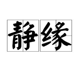 靜緣 靜緣