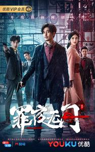 罪夜無間 罪夜無間