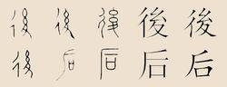 後[姓氏]