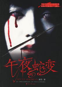 午夜蛇變 午夜蛇變