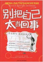 別把自己太當回事 別把自己太當回事