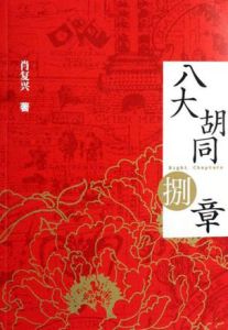 八大胡同捌章 八大胡同捌章