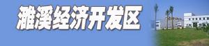 濉溪經濟開發區 濉溪經濟開發區