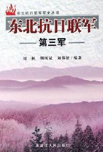 東北抗日聯軍第三軍