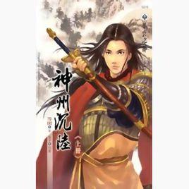 神州沉陸 神州沉陸