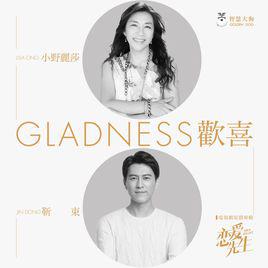 歡喜[電視劇《戀愛先生》片尾曲]