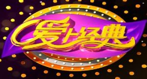 愛上經典 愛上經典