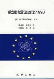 《歐洲地震烈度表1998》