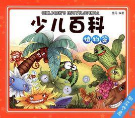 植物篇-少兒百科-趣味科普 植物篇-少兒百科-趣味科普