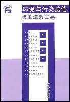環保與污染賠償政策法規寶典 環保與污染賠償政策法規寶典