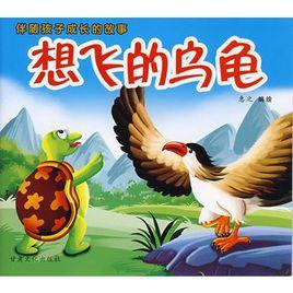 伴隨孩子成長的故事:想飛的烏龜 伴隨孩子成長的故事:想飛的烏龜