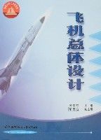 飛機總體設計[顧誦芬著圖書]