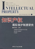 智慧財產權國際保護制度研究 智慧財產權國際保護制度研究