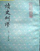 讀史糾謬 讀史糾謬