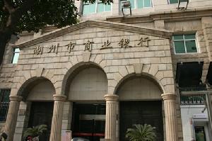 湖州市商業銀行營業部