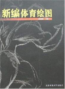 新編體育繪圖 新編體育繪圖