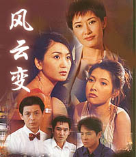 風雲變　