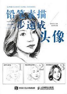 鉛筆素描三步速成:頭像 鉛筆素描三步速成:頭像