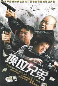 換位兄弟 換位兄弟