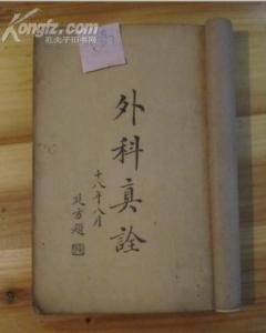 外科真詮 外科真詮