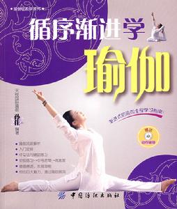 循序漸進學瑜伽 循序漸進學瑜伽