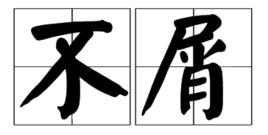 不屑[漢語詞語]