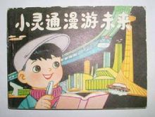 《小靈通漫遊未來》連環畫