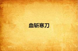 血斬寒刀 血斬寒刀