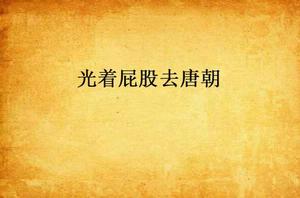 光著屁股去唐朝 光著屁股去唐朝