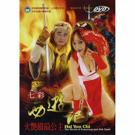 西遊記火艷鐵扇公主 西遊記火艷鐵扇公主