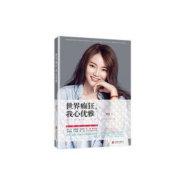 世界癲狂,我心優雅 世界癲狂,我心優雅