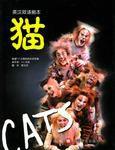 貓:音樂劇 貓:音樂劇