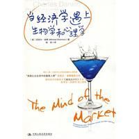 當經濟學遇上生物學和心理學 當經濟學遇上生物學和心理學