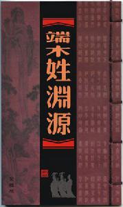 端木[中國第三大複姓]