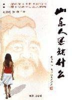 山東人還缺什麼 山東人還缺什麼