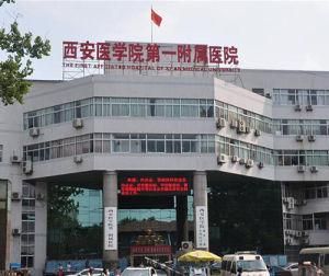西安醫學院第一附屬醫院 西安醫學院第一附屬醫院