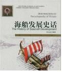 海船發展史話 海船發展史話