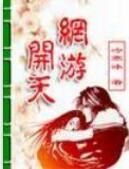 網遊開天 網遊開天