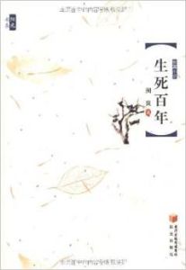 生死百年