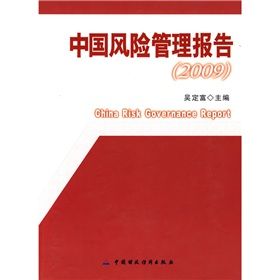 《中國風險管理報告》 《中國風險管理報告》