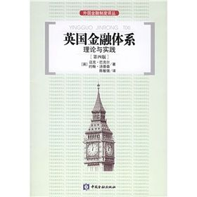 《英國金融體系理論與實踐》 《英國金融體系理論與實踐》
