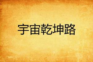 宇宙乾坤路