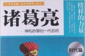 榜樣的力量·時代篇:諸葛亮 榜樣的力量·時代篇:諸葛亮