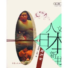 日本相撲與力士